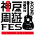 神戸周遊フェス